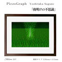 【ふるさと納税】相根良孝 ピエゾグラフ 絵画「夜明けの不思議」 額装サイズ526mmx412mm 額縁付き アート インテリア 現代版画 出産祝い 進学祝い 成...