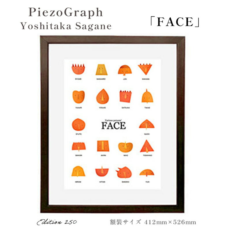 【ふるさと納税】相根良孝 ピエゾグラフ 絵画「FACE」 額装サイズ412mmx526mm 額縁付き アート インテリア 現代版画 出産祝い 進学祝い 成人祝い...