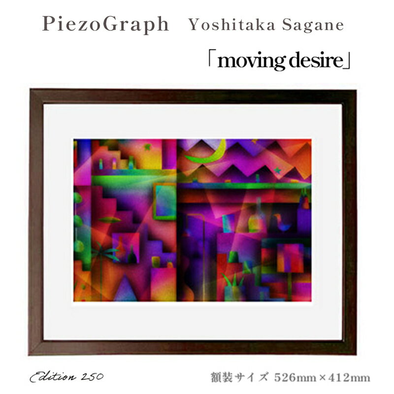 25位! 口コミ数「0件」評価「0」相根良孝 ピエゾグラフ 絵画「moving desire」 額装サイズ526mmx412mm 額縁付き アート インテリア 現代版画 出産祝･･･ 