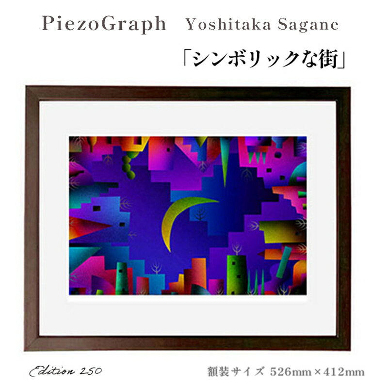【ふるさと納税】相根良孝 ピエゾグラフ 絵画「シンボリックな街」 額装サイズ526mmx412mm 額縁付き アート インテリア 現代版画 出産祝い 進学祝い ...