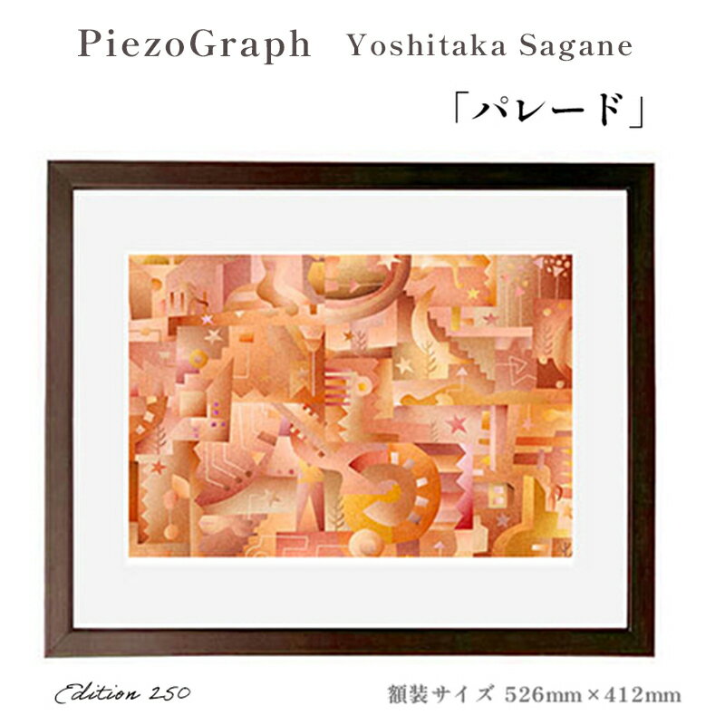 【ふるさと納税】相根良孝 ピエゾグラフ 絵画「パレード」 額装サイズ526mmx412mm 額縁付き アート インテリア 現代版画 出産祝い 進学祝い 成人祝い...