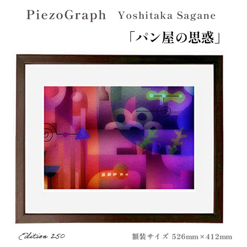 【ふるさと納税】相根良孝 ピエゾグラフ 絵画「パン屋の思惑」 額装サイズ526mmx412mm 額縁付き アート インテリア 現代版画 出産祝い 進学祝い 成人...