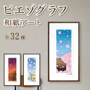 【ふるさと納税】【絵画】 ピエゾグラフ 和紙アート 全32種 額装サイズ 300mmx600mm 阿波紙 【 ピエゾグラフ 和紙 額入り 額縁付 アート インテ...