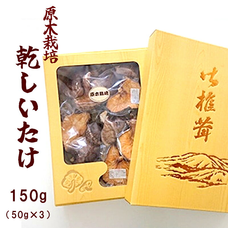 原木乾しいたけ 150g (50g×3袋)[ 原木栽培 国産 しいたけ 椎茸 キノコ きのこ 贈り物 プレゼント 贈答 お土産 化粧箱 京都 綾部 ]