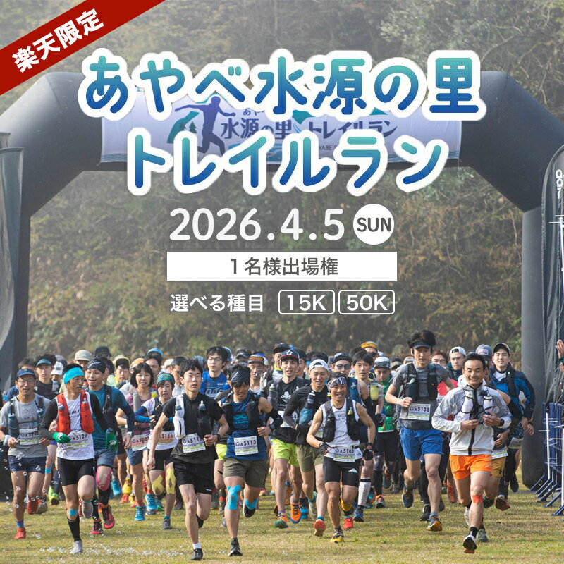 【ふるさと納税】トレイルランニング大会「第回あやべ水源の里トレイルラン」出場権 1名【あやべ15K】【あやべ50K】＜FunTrails＞ 京都 綾部 あやべ 水源の里 トレイルラン トレラン トレイルランニング 【楽天限定】