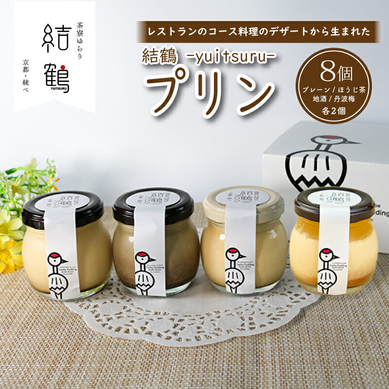 結鶴プリン 8個セット ( プレーン / ほうじ茶 / 地酒 / 丹波梅 ) 卵 プリン スイーツ デザート バニラ ほうじ茶 酒 梅 おやつ 食べ比べ 茶 洋菓子 土産 ギフト プレゼント 詰め合わせ 贈り物 京都 綾部 丹波