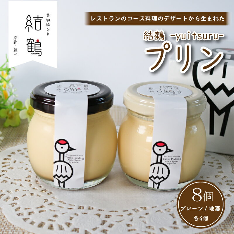 結鶴プリン 8個セット( プレーン / 地酒 各4個) 卵 プリン スイーツ デザート バニラ 地酒 酒 おやつ 食べ比べ 洋菓子 無添加 土産 ギフト プレゼント 詰め合わせ 贈り物 京都 綾部 丹波