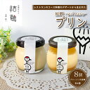 8位! 口コミ数「0件」評価「0」結鶴プリン 8個セット ( プレーン / ほうじ茶 / 抹茶 /エスプレッソ / 地酒 ) 卵 プリン スイーツ デザート バニラ 抹茶 珈･･･ 