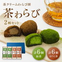 和菓子(わらびもち)人気ランク24位　口コミ数「0件」評価「0」「【ふるさと納税】「茶和らび」詰め合わせ（ 抹茶3個入り×2箱 / ほうじ茶3個入り×2箱 ）【 国産 農家直送 わらび餅 抹茶 ほうじ茶 お土産 贈答 プレゼント ギフト 詰め合わせ セット スイーツ 和菓子 デザート 菓子 綾部茶 お茶 お茶請け 個包装 クリーム 京都 綾部 】」