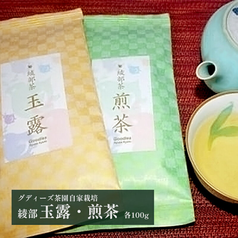 10位! 口コミ数「0件」評価「0」綾部玉露・煎茶のセット 各100g 【 国産 日本茶 セット お茶セット お茶 綾部茶 玉露 煎茶 お土産 ギフト 贈り物 プレゼント 詰め･･･ 