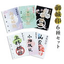 【ふるさと納税】【限定】綾部市 御城印 6枚セット( 山家城址 / 小畑城址 / 上林城址)【 セット 甲ヶ峯城 和久左衛門佐 小畑城 丹波志 波々伯部 御城印...