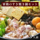 【ふるさと納税】軍鶏のすき焼き鍋セット 約3人前（軍鶏肉 300g 鶏もつ 100g かえし 300ml うどん）冷凍 おすすめ すき焼き 鍋セット ..