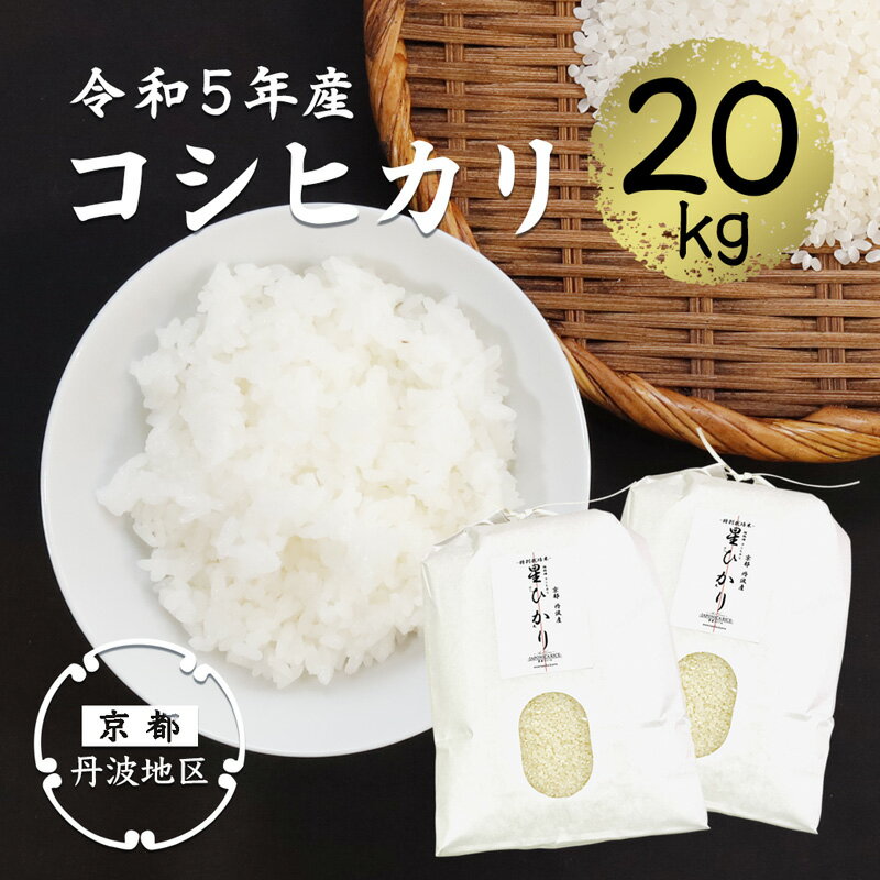 【ふるさと納税】【令和5年産】コシヒカリ精米20kg（10kg×2袋） 【 精米 白米 丹波産 特別栽培米 星ひかり れんげ米 星原ファーム 綾部 京都 丹波 こしひかり お米 米 20キロ 大容量 農家直送 】