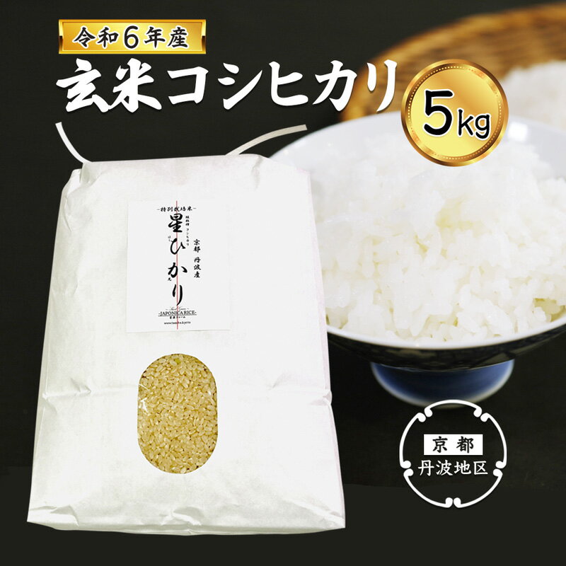 【令和5年産】コシヒカリ玄米5kg 【 丹波産 特別栽培米 星ひかり れんげ米 星原ファーム 綾部 京都 丹波 玄米 こしひかり お米 米 5キロ 農家直送 】