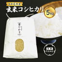 コシヒカリ玄米5kg 