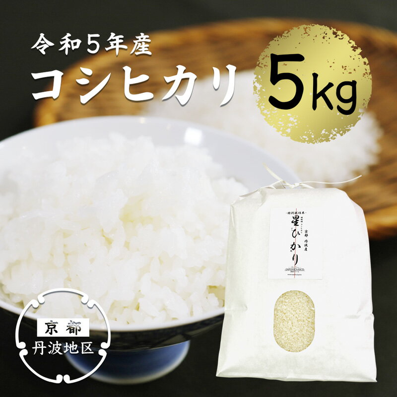 【令和5年産】コシヒカリ精米5kg 【 丹波産 精米 白米 特別栽培米 星ひかり れんげ米 星原ファーム 綾部 京都 丹波 こしひかり お米 米 5キロ 農家直送 】