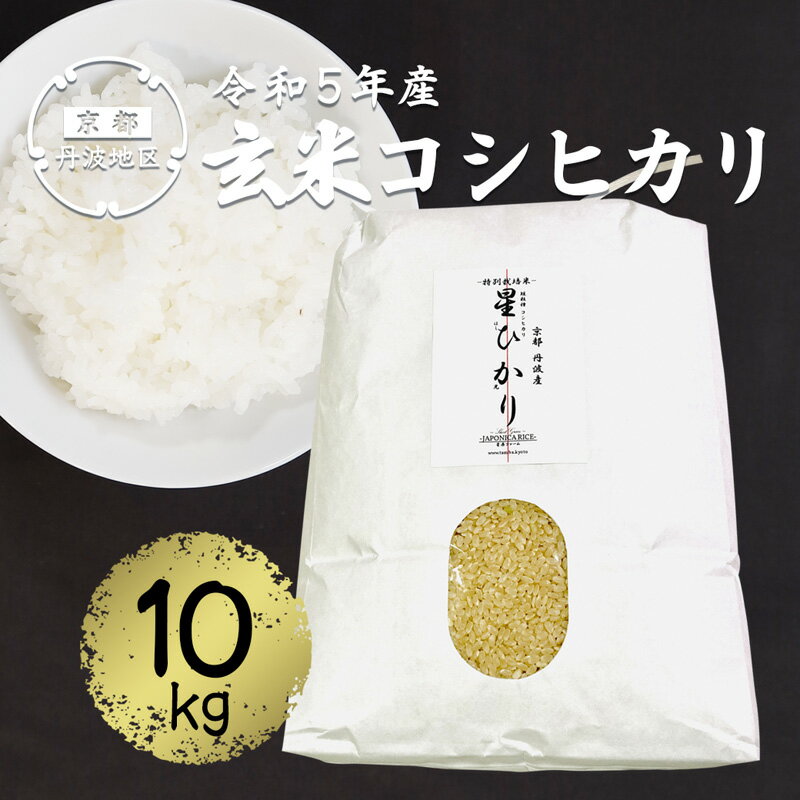 【令和5年産】コシヒカリ玄米10kg 【 丹波産 特別栽培米 星ひかり れんげ米 星原ファーム 綾部 京都 丹波 玄米 こしひかり お米 米 10キロ 農家直送 】