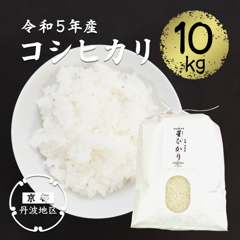 【令和5年産】コシヒカリ精米10kg 【 精米 白米 丹波産 特別栽培米 星ひかり れんげ米 星原ファーム 綾部 京都 丹波 こしひかり お米 米 10キロ 農家直送 】