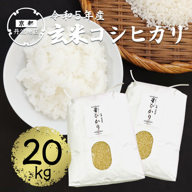 【令和5年産】コシヒカリ玄米20kg（10kg×2袋） 【 丹波産 特別栽培米 星ひかり れんげ米 星原ファーム 綾部 京都 丹波 玄米 こしひかり お米 米 20キロ 大容量 農家直送 】