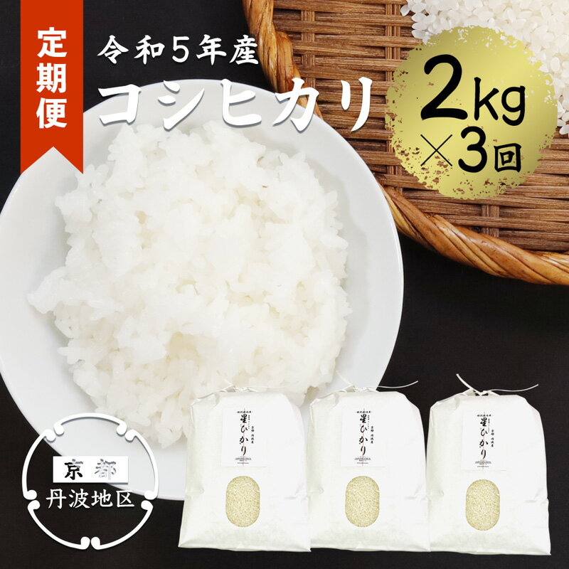 【ふるさと納税】【令和5年産・3か月定期便】コシヒカリ精米2kg×3ヶ月 【 精米 白米 丹波産 特別栽培米 星ひかり 星原ファーム 綾部 京都 丹波 こしひかり お米 米 2キロ 3ヶ月 農家直送 定期便 】