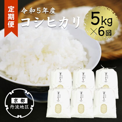 【令和5年産・6か月定期便】コシヒカリ精米5kg×6ヶ月【 特別栽培米 星ひかり 星原ファーム 綾部 京都 丹波 こしひかり お米 米 5キロ 6ヶ月 半年間 農家直送 定期便 】