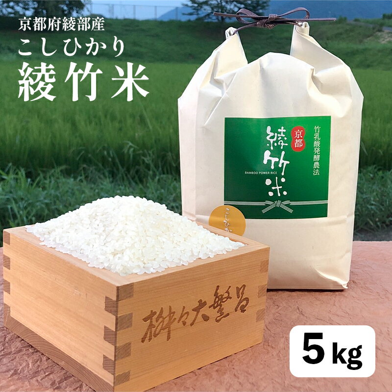 令和5年産 コシヒカリ綾竹米5kg 精米 [ おこめ 白米 竹 5キロ こしひかり 米 お米 京都 綾部 農家直送 国産 竹乳酸発酵農法 ]