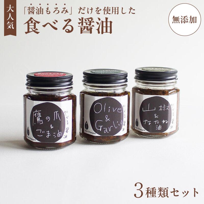 14位! 口コミ数「0件」評価「0」無添加 食べる醤油 3本セット（もろみのオイル漬け オリーブ＆ガーリック、山椒＆なたね油、鷹の爪＆ごま油） 【 国産 調味料 発酵食品 セッ･･･ 