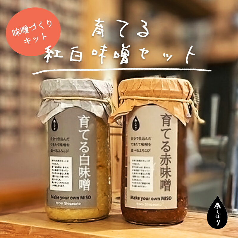 13位! 口コミ数「0件」評価「0」無添加 育てる紅白味噌セット【 国産 調味料 セット 味噌 みそ 手作り 手作り味噌 味噌づくり キット 発酵食品 贈答 贈り物 プレゼント･･･ 