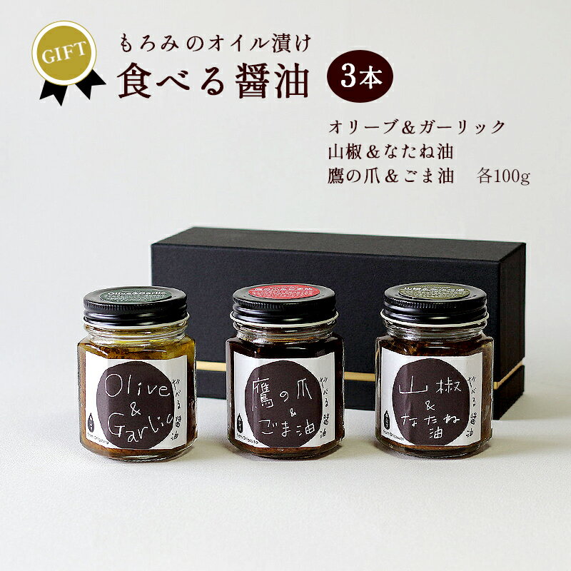 22位! 口コミ数「0件」評価「0」【ギフト用】無添加 食べる醤油 3本セット【 国産 調味料 発酵食品 セット 醤油 詰め合わせ 発酵 しょうゆ 食べ比べ 贈答 贈り物 プレ･･･ 