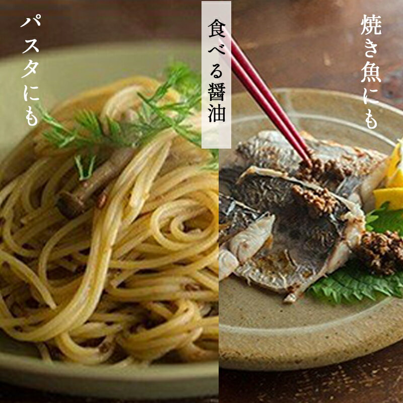 【ふるさと納税】無添加 食べる醤油 3本セット（もろみのオイル漬け オリーブ＆ガーリック、山椒＆なたね油、鷹の爪＆ごま油） 【 国産 調味料 発酵食品 セット 醤油 詰め合わせ 発酵 しょうゆ 食べ比べ 贈答 贈り物 プレゼント ギフト 無農薬 熟成 もろみ 京都 綾部 】