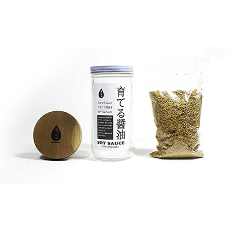 【ふるさと納税】無添加 育てる醤油と卓上しぼり器セット【 国産 醤油 しょうゆ セット 手作り 醤油づくり 手作り?油 キット 贈答 贈り物 プレゼント ギフト 無農薬 熟成 もろみ 京都 綾部 】