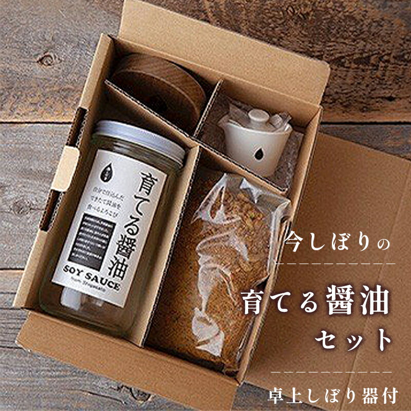 18位! 口コミ数「0件」評価「0」無添加 育てる醤油と卓上しぼり器セット【 国産 醤油 しょうゆ セット 手作り 醤油づくり 手作り醬油 キット 贈答 贈り物 プレゼント ギ･･･ 