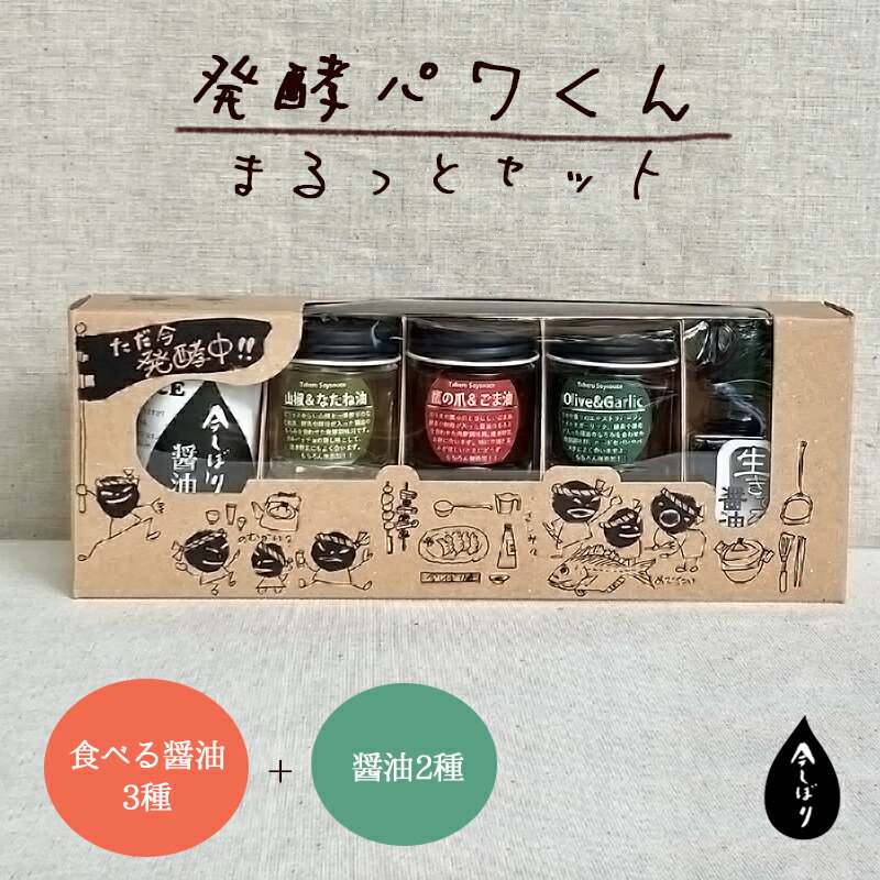 13位! 口コミ数「0件」評価「0」無添加 発酵パワくん まるっと調味料セット 【 国産 調味料 発酵食品 セット 醤油 詰め合わせ 発酵 しょうゆ 食べ比べ 贈答 贈り物 プ･･･ 