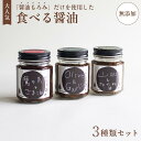 【ふるさと納税】無添加 食べる醤油 3本セット(もろみのオイル漬け オリーブ&ガーリック、山椒&なたね油、鷹の爪&ごま油) 【 国産 調味料 発酵食品 セット 醤油 詰め合わせ 発酵 しょうゆ 食べ比べ 贈答 贈り物 プレゼント ギフト 無農薬 熟成 もろみ 京都 綾部 】