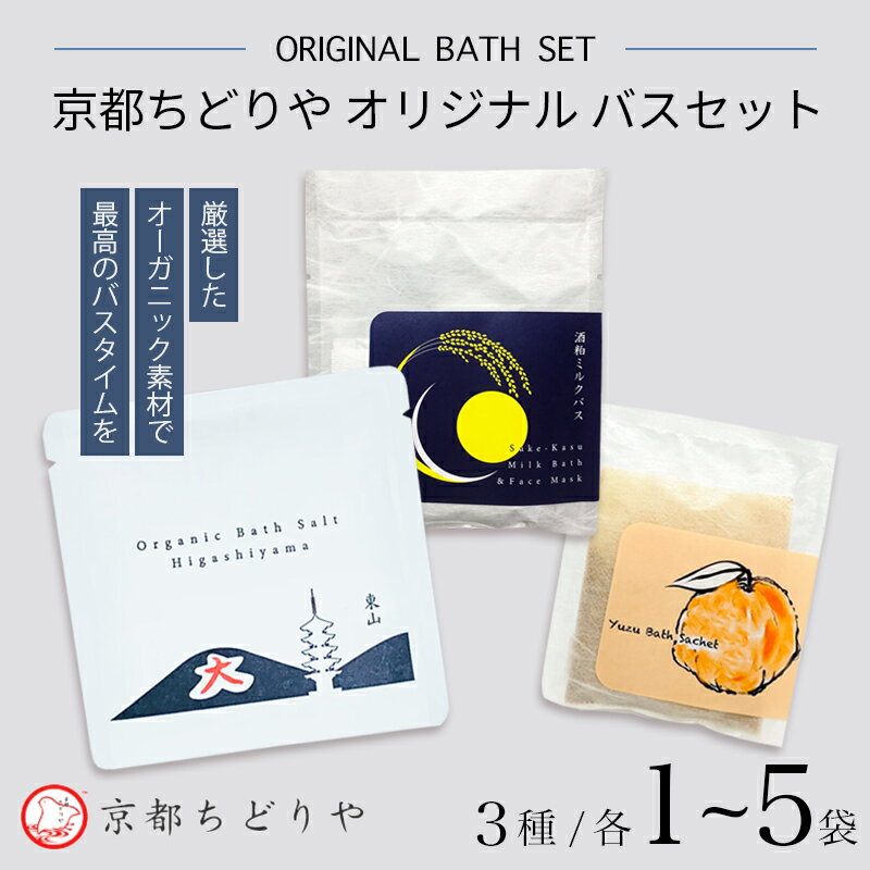 京都ちどりやオリジナル バスセット 3点(3種) | 入浴剤 ギフト セット 3種詰め合わせ ユズ 東山バスソルト 酒粕ミルクバス バスセット オーガニック 無添加 おしゃれ 高級 プレゼント 女性 誕生日 内祝い お返し 癒し グッズ バス用品 京都 土産
