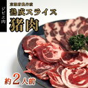 【ふるさと納税】猪肉スライス 300g(約2人前)【 冷凍 国産 猪肉 ロース バラ肉 もも肉 肩肉 スライス肉 いのしし肉 猪 ぼたん鍋 しゃぶしゃぶ すき焼...