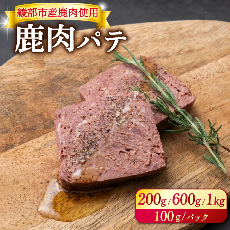 綾部産の鹿肉を低温熟成させ、玉ねぎやにんにく香辛料を加えてリッチなパテを作り上げました。 100gずつ小分けして、冷凍便でお届けします。 届いたら食べたい分だけを解凍してお召し上がりください。 お召し上がり方も色々。 1. まずはそのままお...