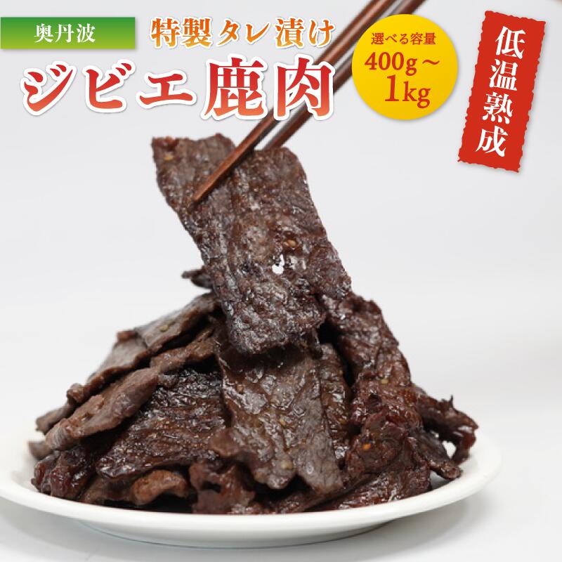 15位! 口コミ数「0件」評価「0」【選べる容量】タレ漬け鹿肉（ 400g / 600g / 1000g ）【 冷凍 国産 鹿肉 鹿 しか肉 タレ漬け 焼肉 1kg 焼くだけ ･･･ 