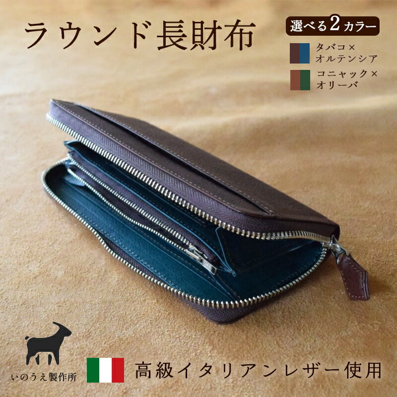 【ふるさと納税】≪全2色≫ ラウンド本革長財布( タバコ×オルテンシア / コニャック×オリーバ )【 イタリアンレザー ミネルバボックス 長財布 財布 レザー...