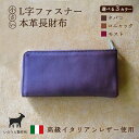 【ふるさと納税】≪全3色≫ 小さいL字ファスナー本革長財布 ( タバコ / コニャック / モスト )【 イタリアンレザー 長財布 さいふ 財布 レザー イタリ...