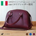 【ふるさと納税】≪全3色≫ イタリアンレザー ボストンバック(選べるショルダーベルト 有 / 無 )【 高級イタリアンレザー使用 レザー 本革 高級皮革 プレゼ...
