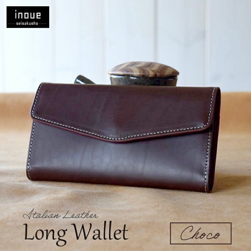 【ふるさと納税】本革 長財布 チョコ 【 高級イタリアンレザー使用 さいふ 財布 レザー プレゼント 贈り物 記念 誕生日 お祝い イタリア革 革 本革長財布 ...