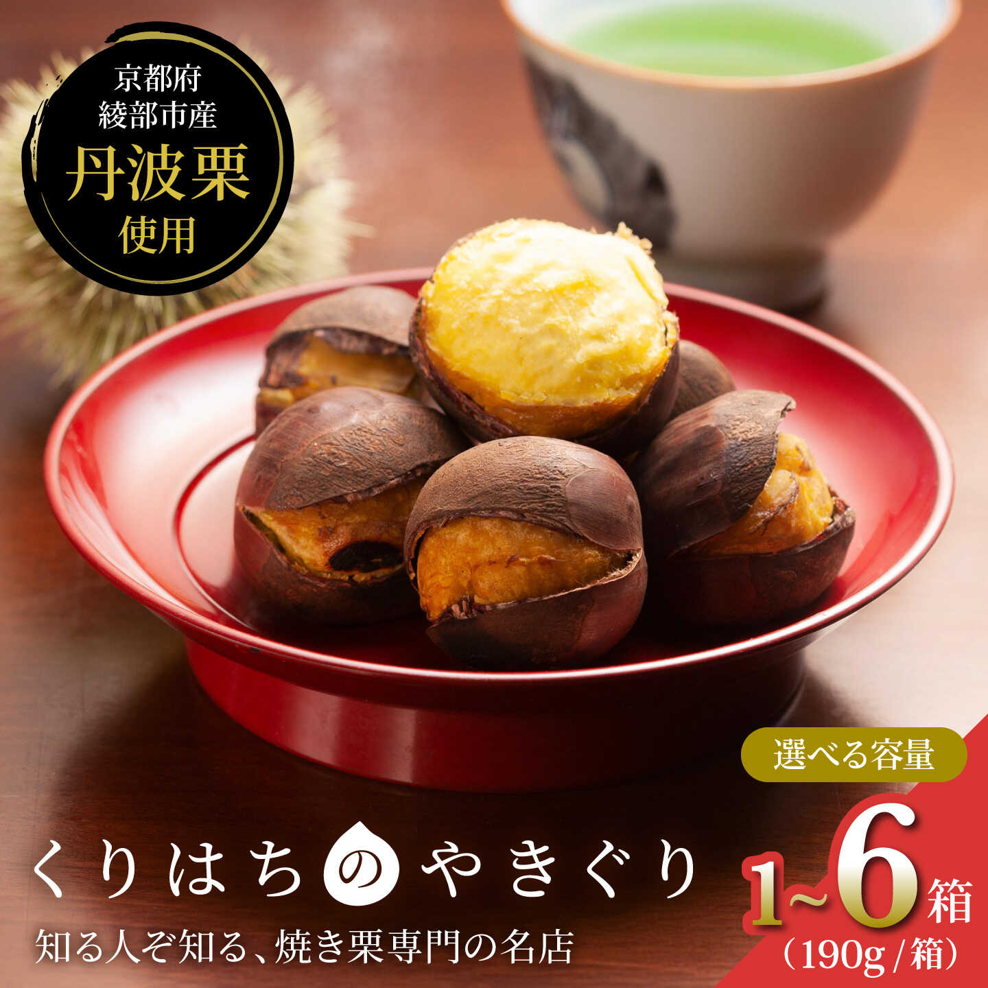 【ふるさと納税】【選べる容量】焼き栗 丹波栗 1箱（190g）〜6箱（1140g）【11月中...