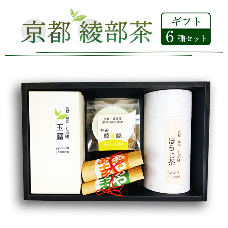 【ふるさと納税】綾部茶ギフト6種セット（玉露100g,煎茶100g,抹茶30g,あやあま各30g,ほうじ茶50g）仁の緒茶ギフトセット「綾」お茶 茶 お茶セット 茶飲み比べ ほうじ茶ラテ 抹茶 茶農家 国産 京都産 綾部産 京都 綾部【送料無料】