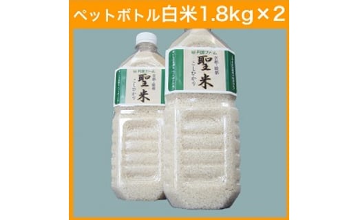 21位! 口コミ数「0件」評価「0」京都府産コシヒカリ ペットボトル入り白米 3.6kg （1.8kg×2本）お米 米 白米 精米 こしひかり 国産 京都 綾部【送料無料】