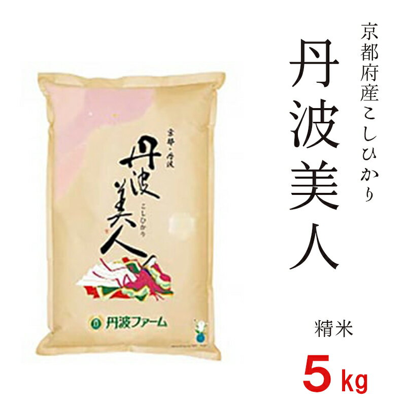 48位! 口コミ数「0件」評価「0」京都府産コシヒカリ「丹波美人」白米 5kg お米 米 白米 精米 こしひかり 国産 京都 綾部【送料無料】