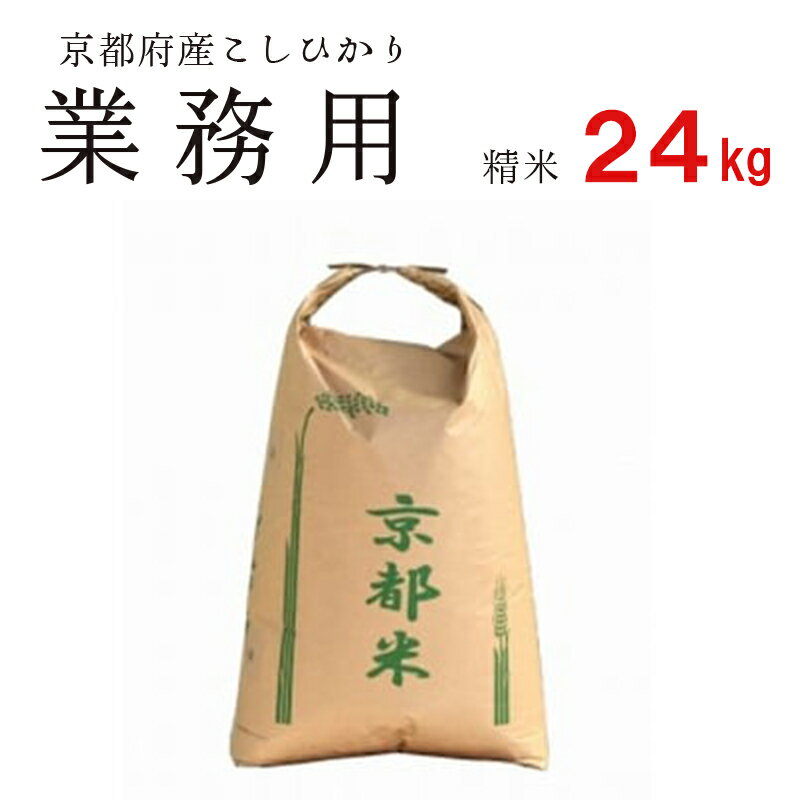 【ふるさと納税】業務用 京都府産コシヒカリ 聖米 白米24k