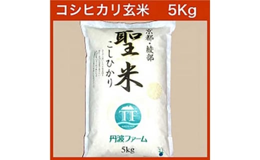 37位! 口コミ数「0件」評価「0」京都府産コシヒカリ 「聖米」 玄米 5kg お米 米 玄米 こしひかり 国産 京都 綾部【送料無料】