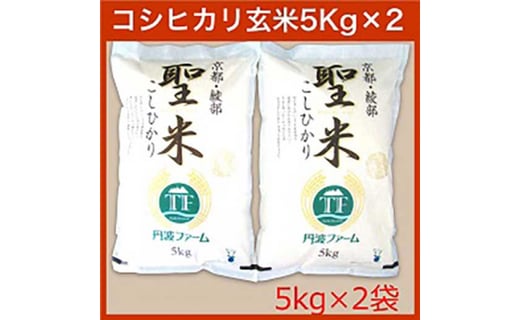 京都府産コシヒカリ 「聖米」 玄米 10kg (5kg×2) お米 米 白米 玄米 こしひかり 国産 京都 綾部[送料無料]