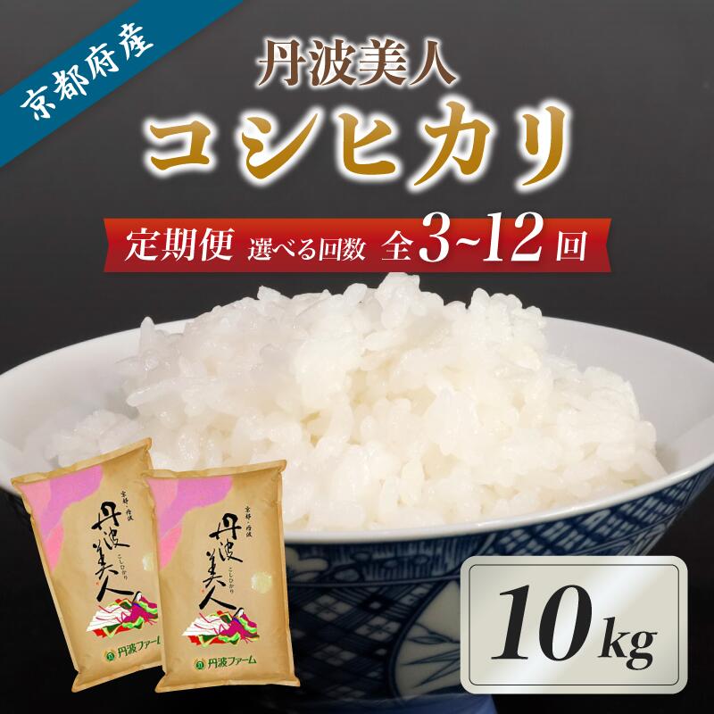 【ふるさと納税】《選べるお届け回数》【定期便】京都府産コシヒカリ「丹波美人」白米10kg （ 3回 / 6回 / 12回 ）【 お米 米 白米 精米 こしひかり 国産 選べる 定期便 毎月発送 京都 綾部 】